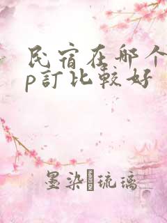 民宿在哪个app订比较好