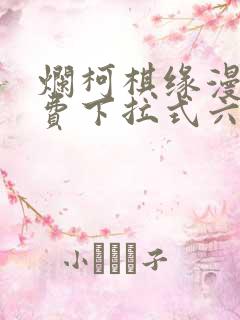 烂柯棋缘漫画免费下拉式六