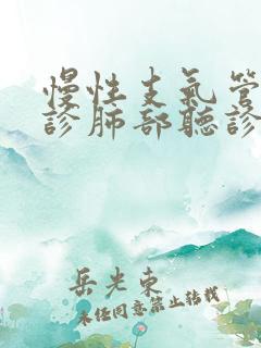 慢性支气管炎听诊肺部听诊是什么音