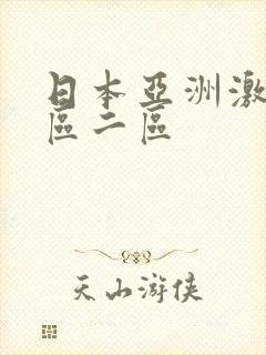 日本亚洲激情一区二区
