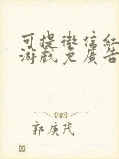 可提微信红包的游戏免广告
