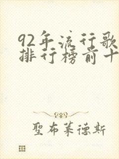 92年流行歌曲排行榜前十名