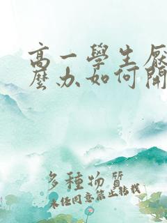 高一学生厌学怎么办如何开导孩子