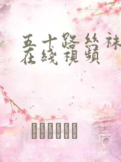 五十路丝袜熟女在线视频