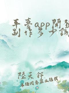 平台app开发制作多少钱