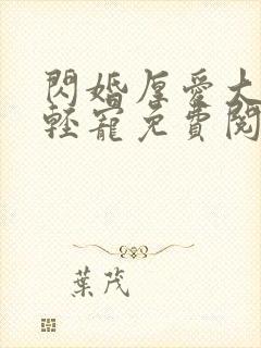 闪婚厚爱大叔轻轻宠免费阅读