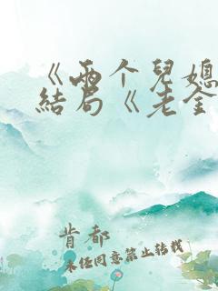 《两个儿媳》大结局《老金》