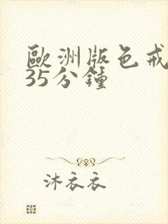 欧洲版色戒删减35分钟