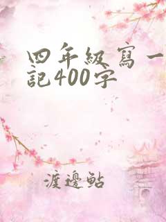 四年级写一篇日记400字