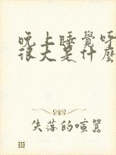 晚上睡觉呼噜声很大是什么原因