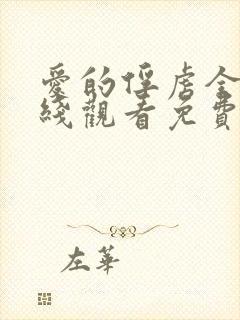 爱的俘虏全集在线观看免费高清