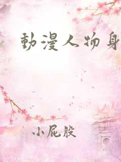 动漫人物身材