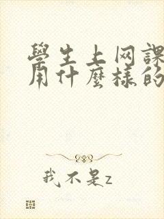 学生上网课适合用什么样的平板电脑