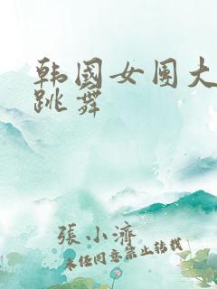 韩国女团大尺度跳舞
