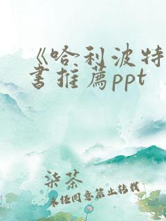 《哈利波特》好书推荐ppt