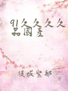 91久久久久精品国产