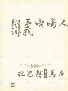 纲手吃鸣人大狙游戏