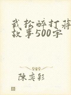 武松醉打蒋门神故事500字