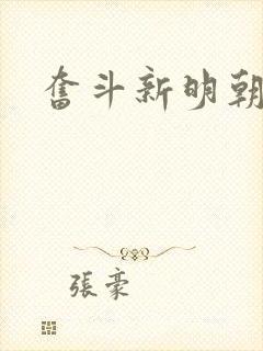 奋斗新明朝