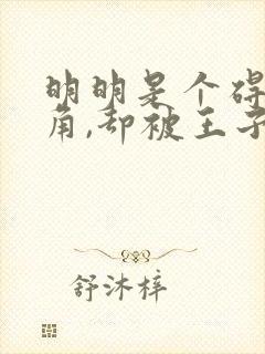 明明是个碍事配角,却被王子给宠爱了免费看