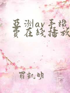 亚洲av手机免费在线播放