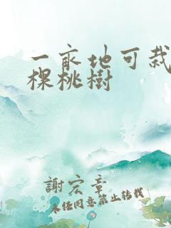 一亩地可栽多少棵桃树