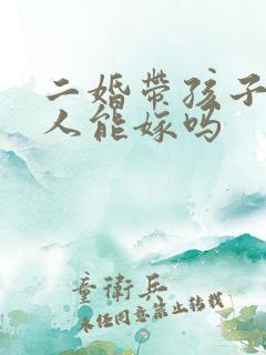 二婚带孩子的男人能嫁吗