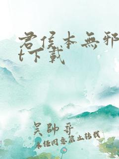 君侯本无邪txt下载
