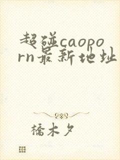 超碰caoporn最新地址
