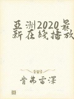 亚洲2020最新在线播放