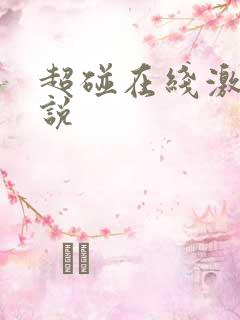 超碰在线激情小说