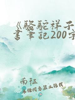 《骆驼祥子》读书笔记200字