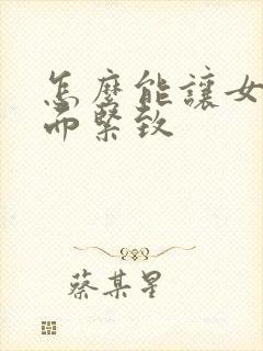 怎么能让女人下面紧致