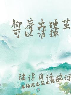 脚磨出硬茧怎样可以消掉