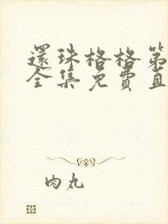 还珠格格第三部全集免费直播