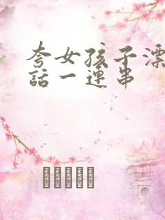 夸女孩子漂亮的话一连串