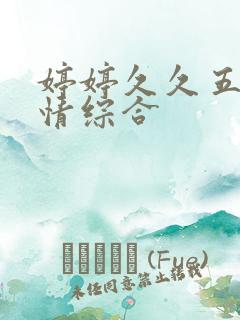 婷婷久久五月激情综合