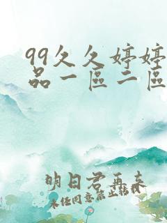 99久久婷婷精品一区二区