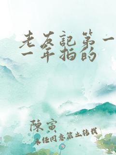 老友记第一季哪一年拍的
