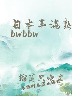 日本丰满熟妇bbwbbw