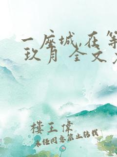 一座城,在等你 玖月 全文免费阅读