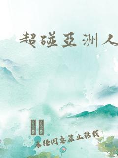 超碰亚洲人人