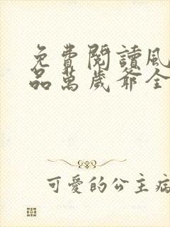 免费阅读风流极品万岁爷全文