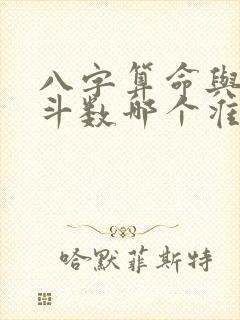 八字算命与紫微斗数哪个准