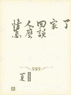 情人回家了我该怎么说