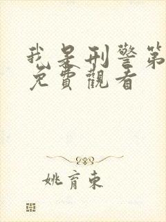 我是刑警第6集免费观看