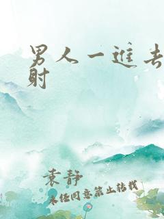 男人一进去就想射