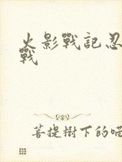 火影战记忍界大战