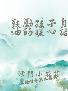 鼓励孩子月考加油的暖心话