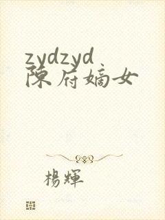zydzyd 陈府嫡女